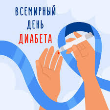 С 11 по 17 ноября 2024 года стартовала Неделя борьбы с диабетом..